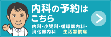 内科の予約はこちら