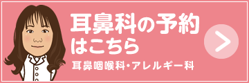 耳鼻科の予約はこちら