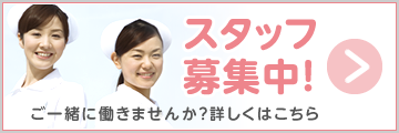 スタッフ募集中。求人情報はこちら