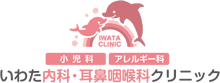 いわた内科・耳鼻咽喉科クリニック