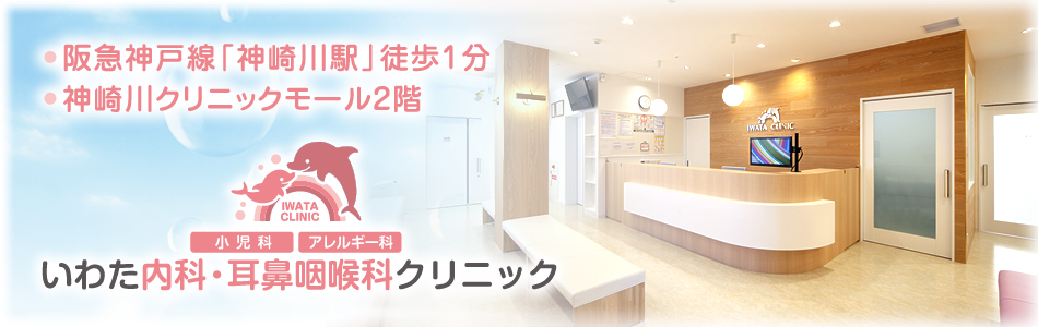 いわた内科・耳鼻咽喉科クリニック