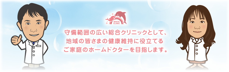 守備範囲の広い総合クリニックとして、地域の皆さまの健康維持に役立てるご家庭のホームドクターを目指します。